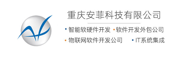 重庆安菲科技有限公司：创新软件解决方案，引领