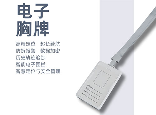 可定制化-智能电子胸牌精准定位与安全管理 可定制化-智能电子胸牌精准定位与安全管理
