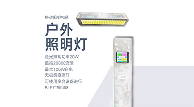 智能硬件：快充版户外照明灯来袭