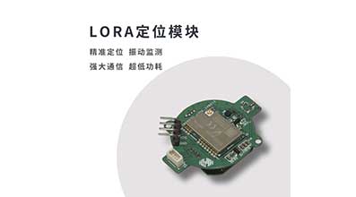 重庆物联网开发：LoRa无线定位模组