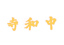 大理千年中和寺：历史、活动与招募义工