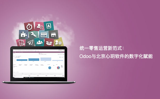 统一零售运营新范式：Odoo与重庆安菲软