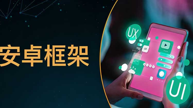 2025年15款安卓开发的优秀框架  