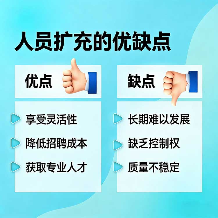 人员扩充的优缺点